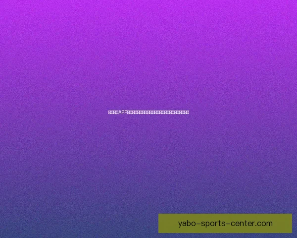 亚博体育APP全面升级带来全新用户体验助力运动爱好者畅享精彩赛事