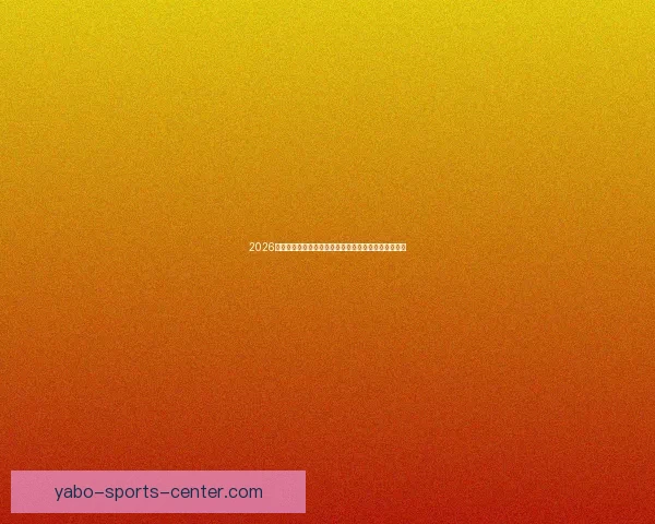 2026年世界杯将首次由三国联合举办,揭开全球足球新篇章 2026年世界杯将首次由三国联合举办,揭开全球足球新篇章