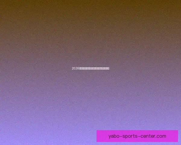 2026世界杯参赛队伍全解析各大洲球队争夺战一览