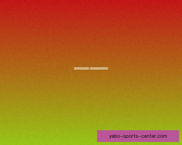 2026世界杯最新赛程与参赛球队全解析指南 2026世界杯最新赛程与参赛球队全解析指南