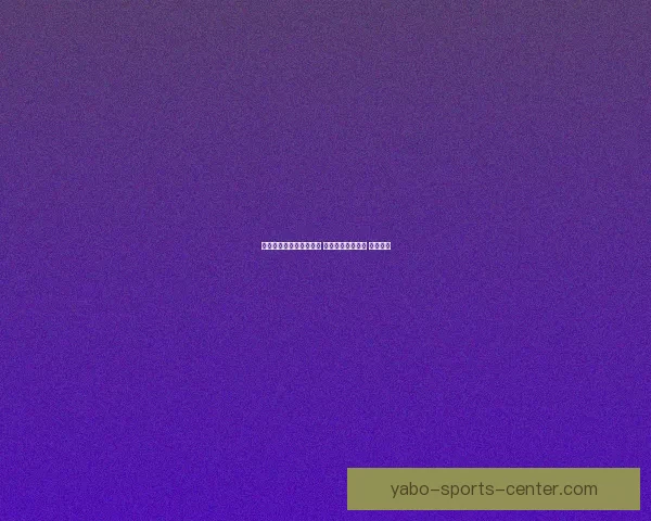 世界杯在线竞猜技巧大全 让你轻松预测赛果 赢取大奖