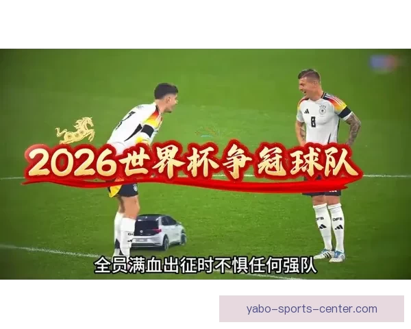 2026年世界杯赛事预测：各大强队表现分析与冠军争夺前景展望